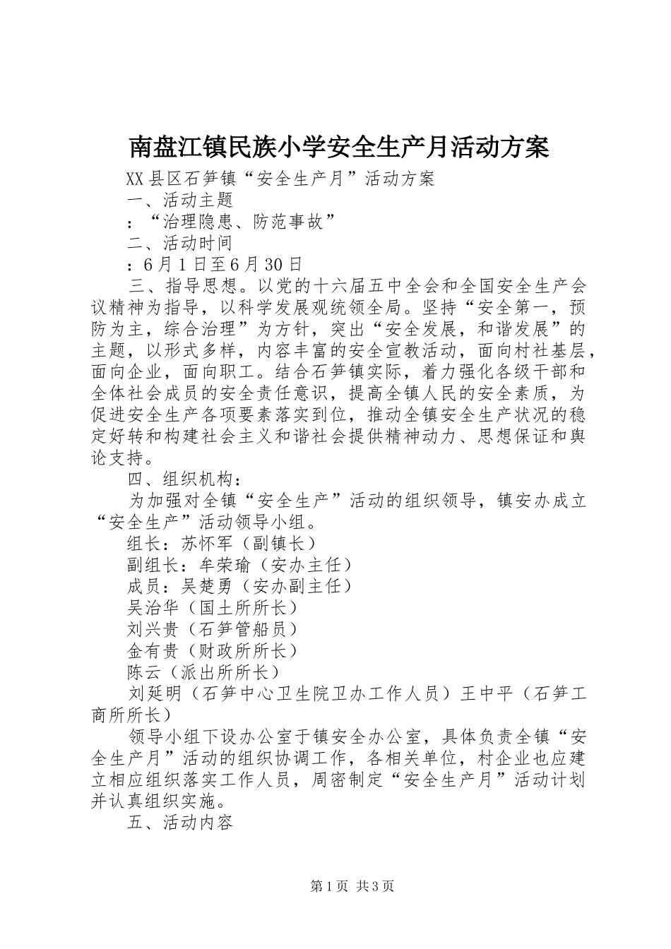 南盘江镇民族小学安全生产月活动实施方案 _第1页
