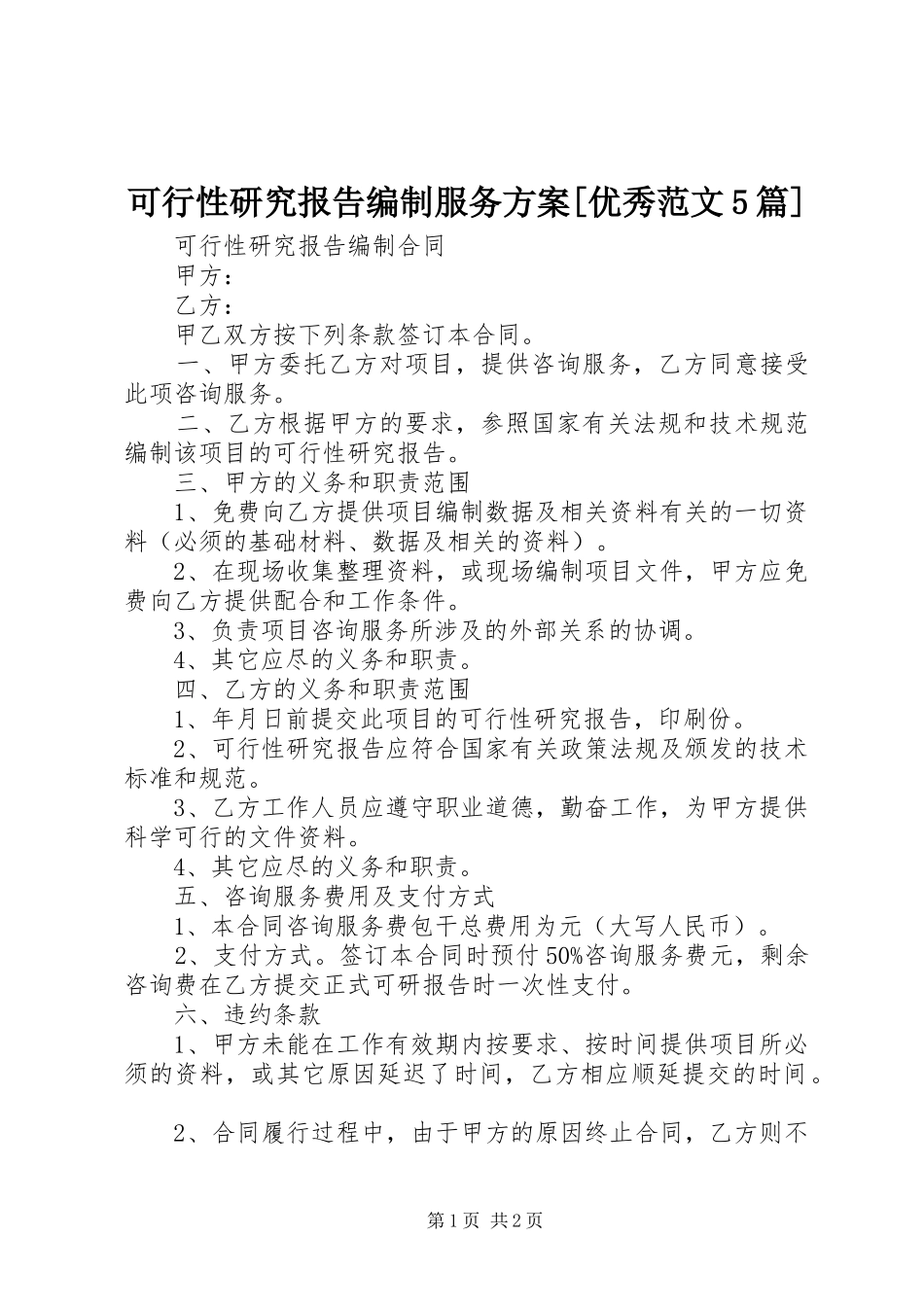 可行性研究报告编制服务实施方案[优秀范文5篇] _第1页