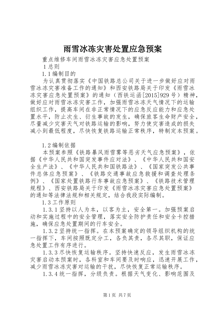 雨雪冰冻灾害应急预案 _第1页