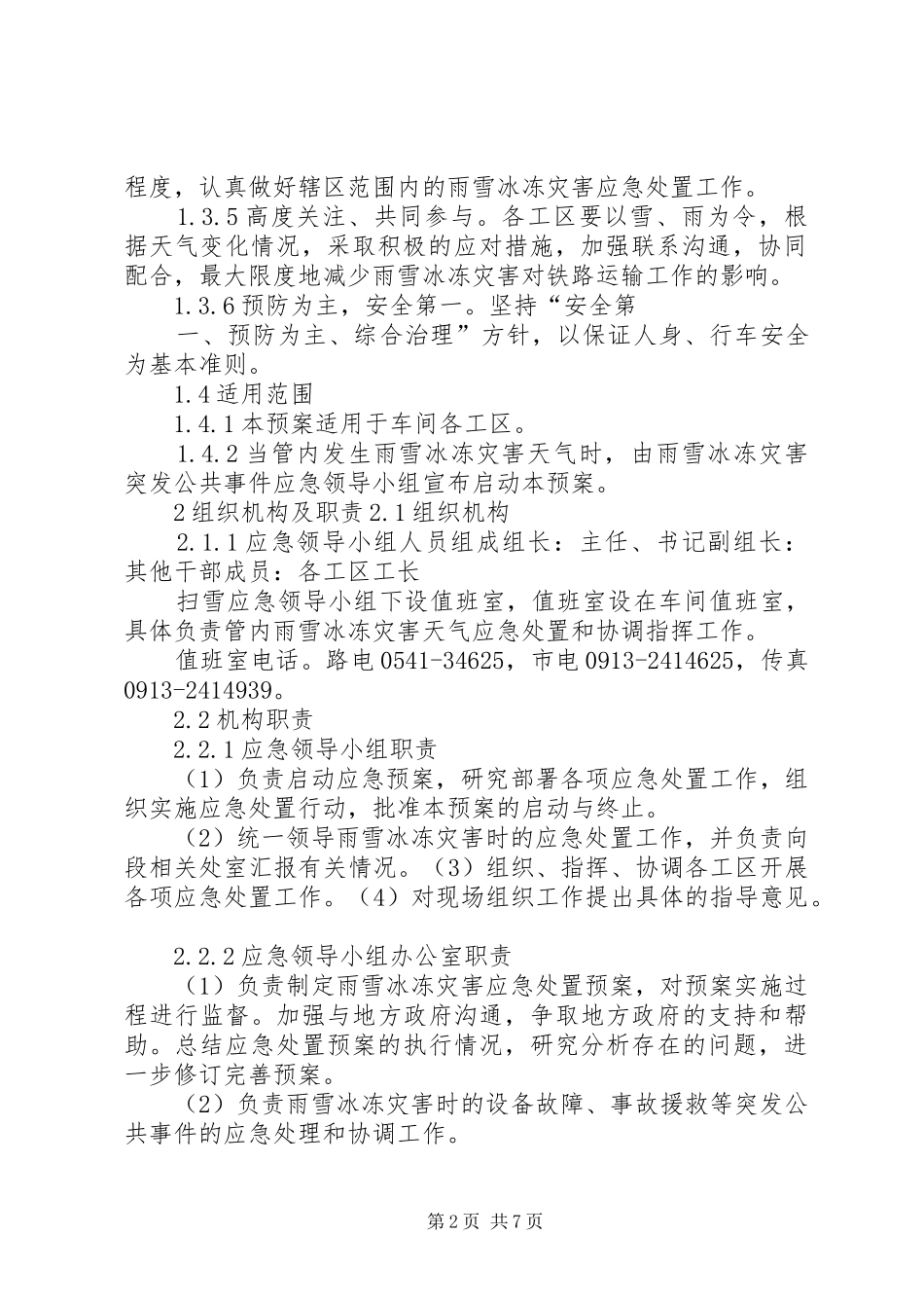 雨雪冰冻灾害应急预案 _第2页
