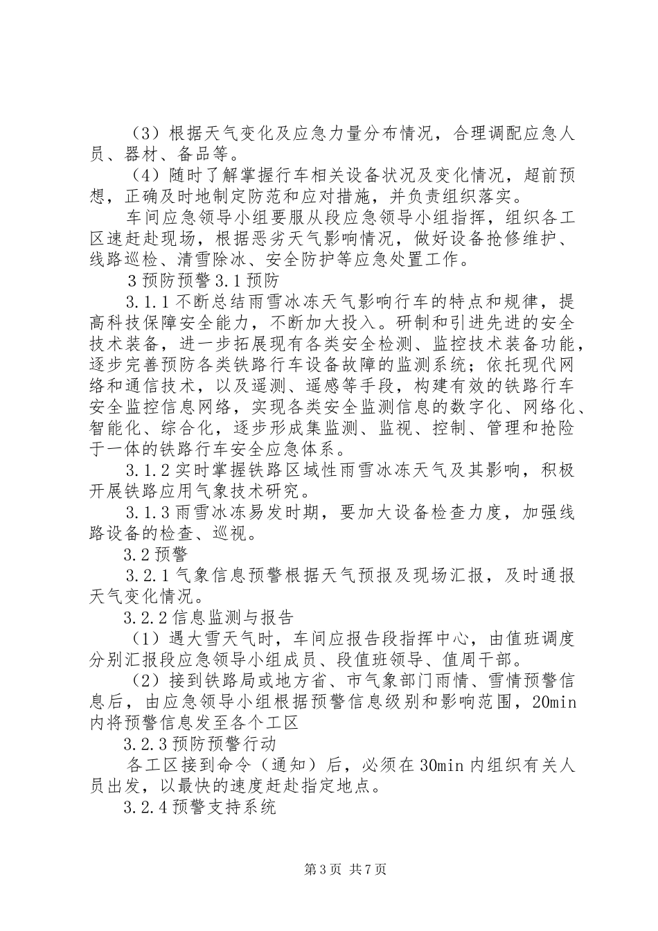雨雪冰冻灾害应急预案 _第3页