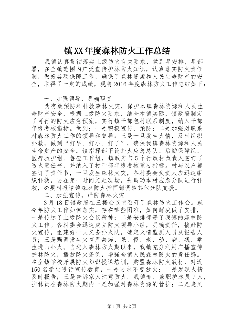 镇XX年度森林防火工作总结_第1页