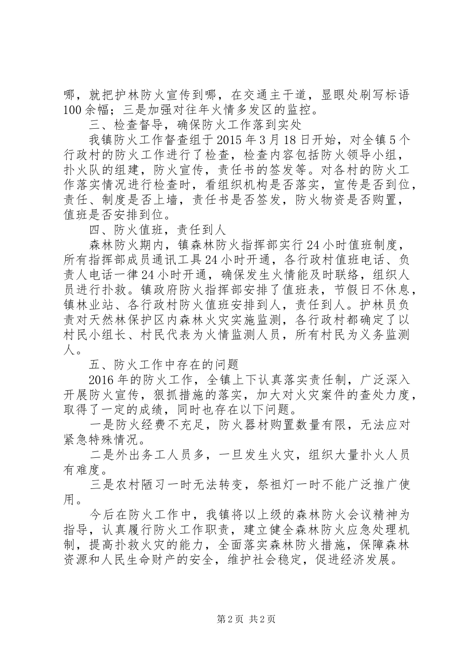 镇XX年度森林防火工作总结_第2页