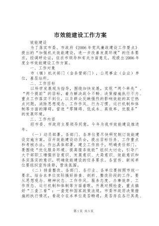 市效能建设工作实施方案 