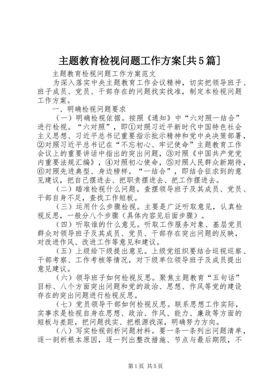 主题教育检视问题工作方案[共5篇]_第1页