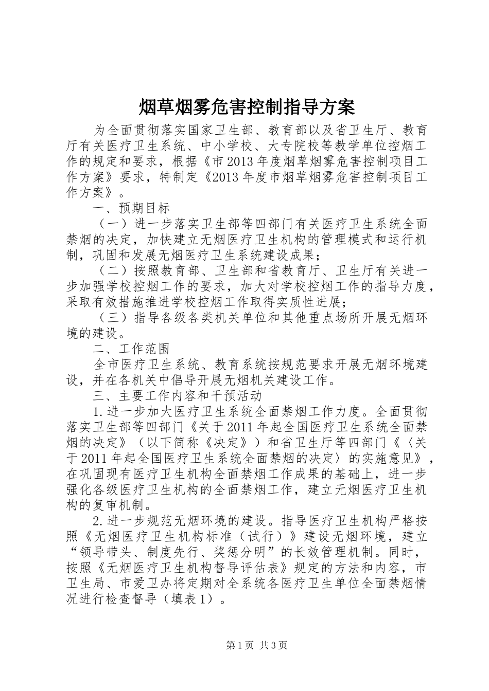 烟草烟雾危害控制指导方案_第1页