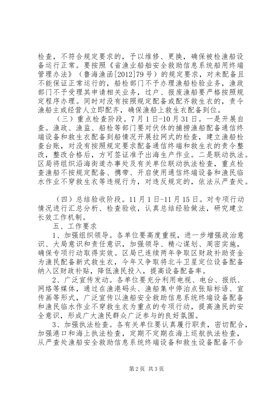 渔业安全专项整治活动方案_第2页