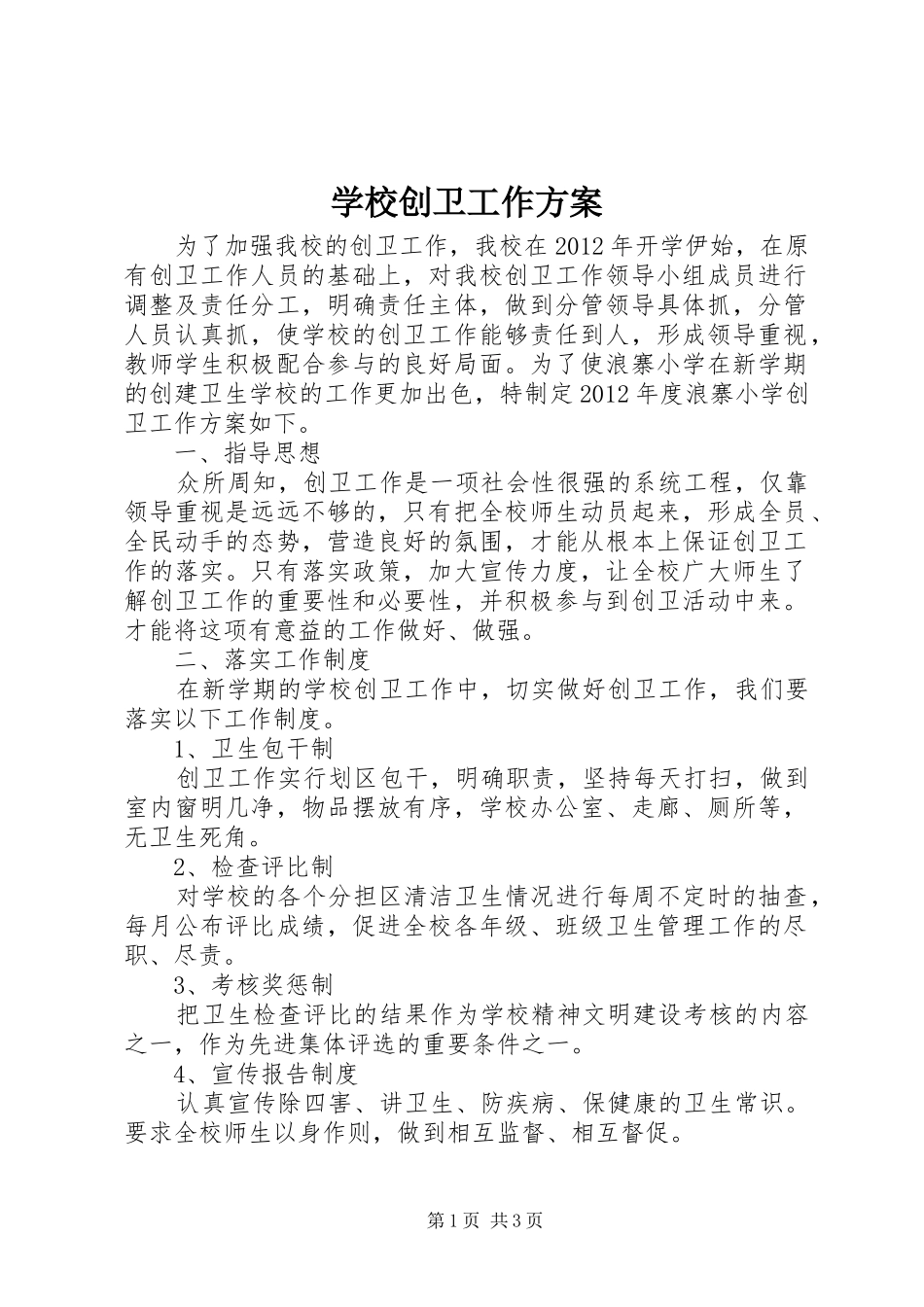 学校创卫工作方案_第1页