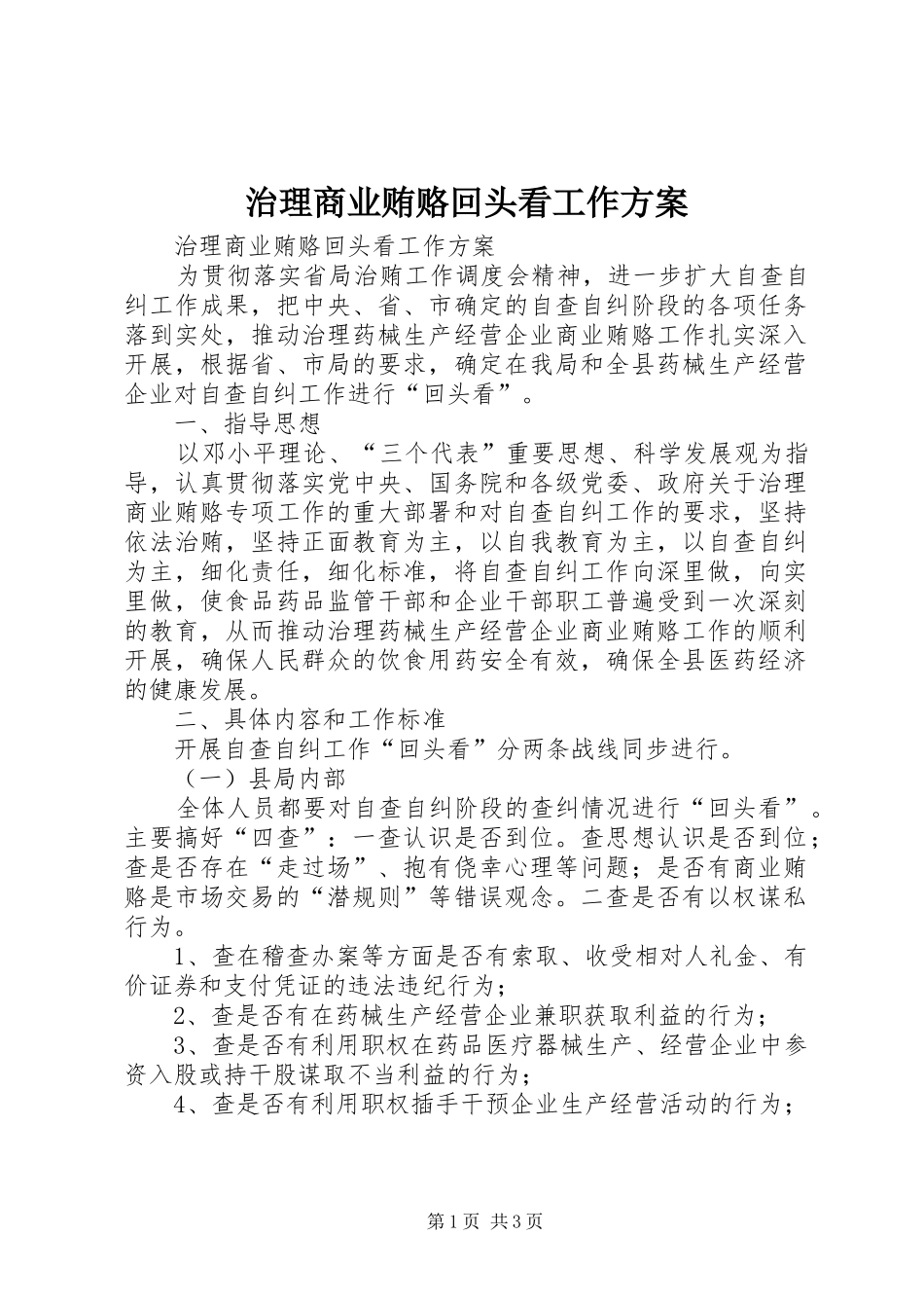 治理商业贿赂回头看工作方案_第1页