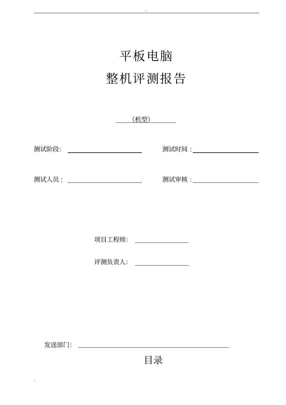 平板电脑整机全功能测试报告(模板)_第1页