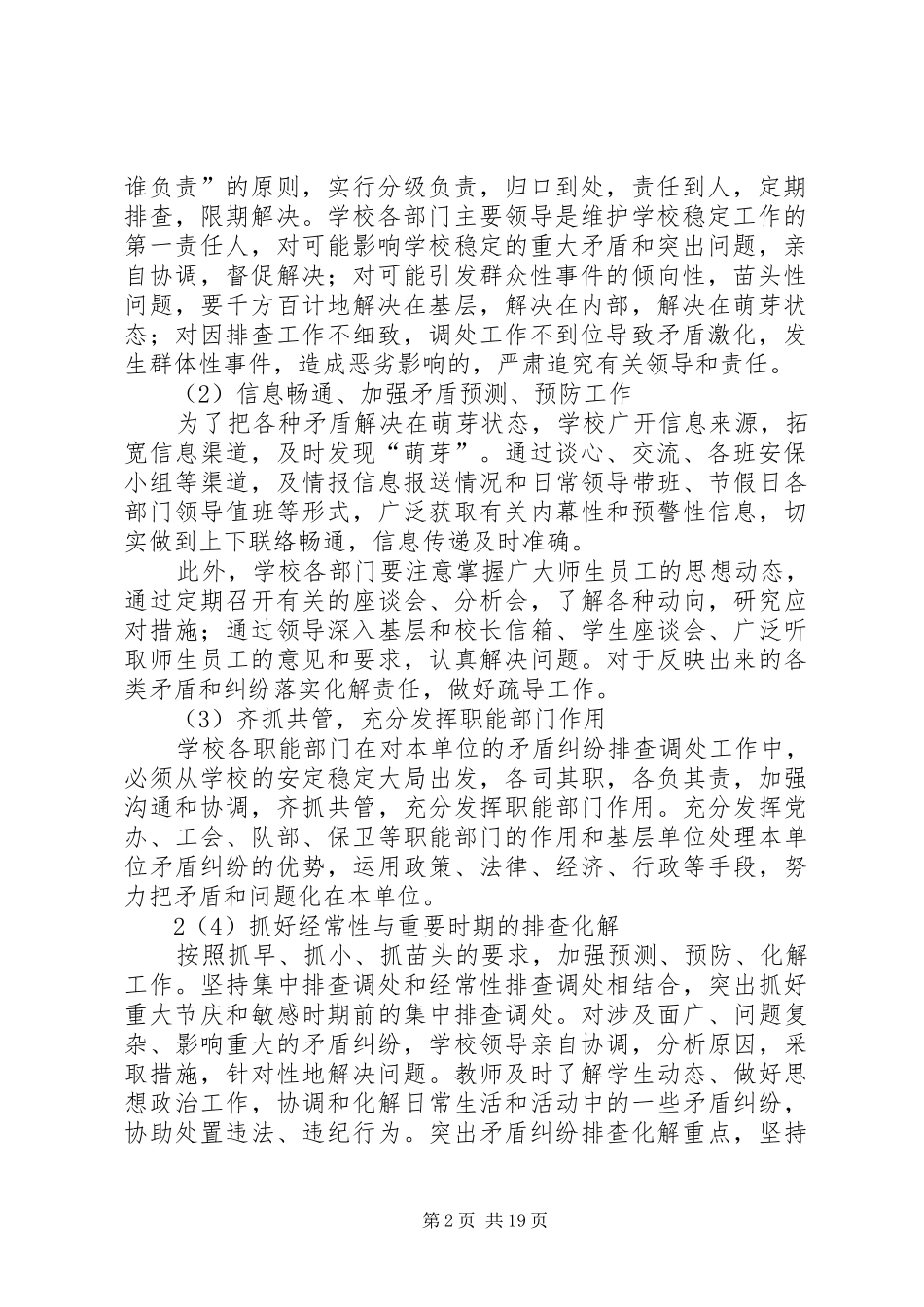 学校园安全隐患、矛盾纠纷排查化解方案5篇_第2页