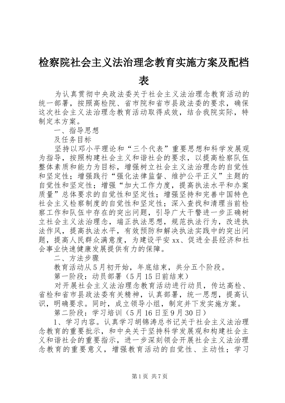检察院社会主义法治理念教育方案及配档表 _第1页