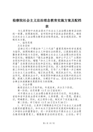 检察院社会主义法治理念教育方案及配档表 