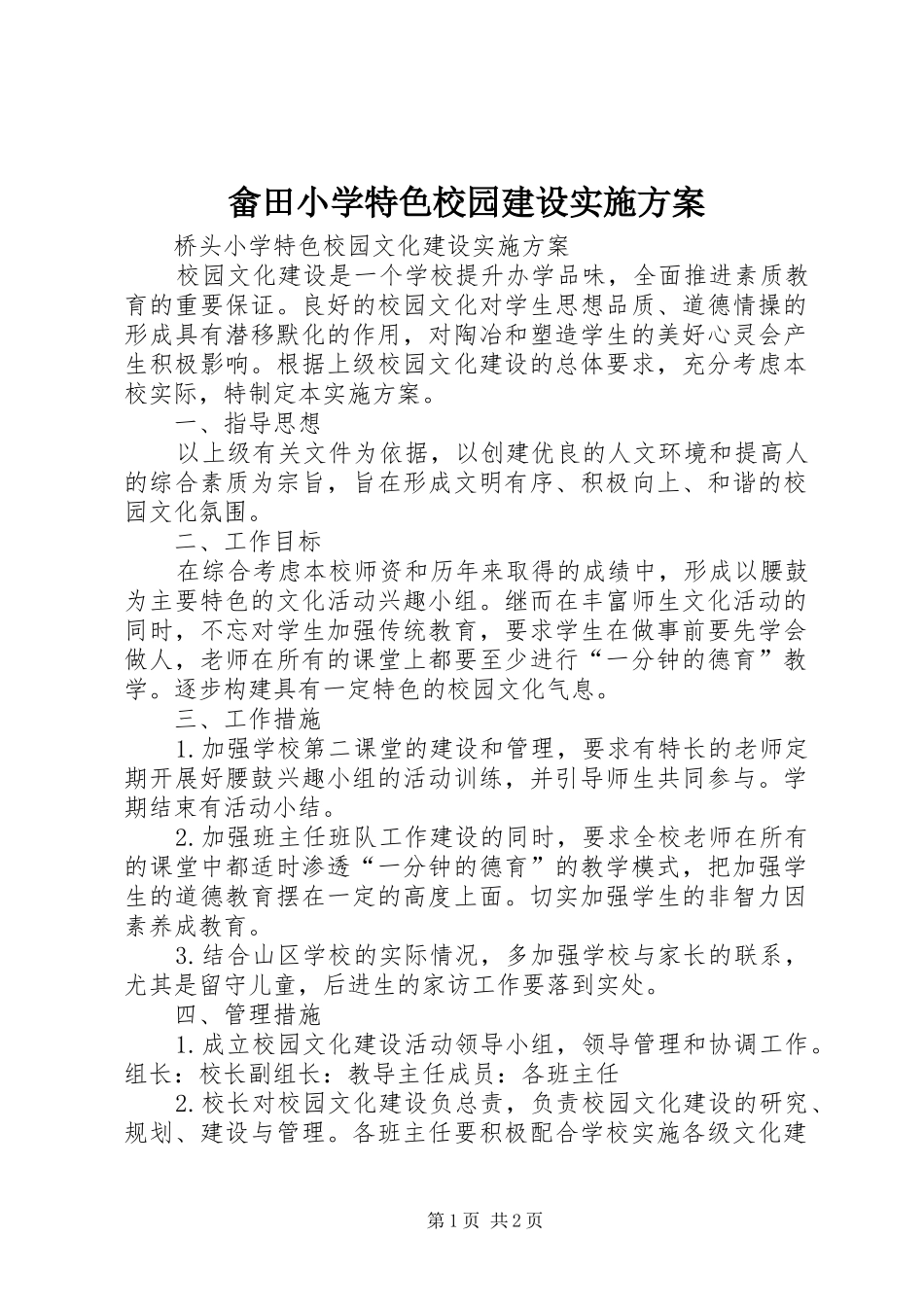 畲田小学特色校园建设方案 _第1页
