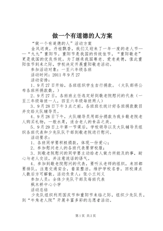 做一个有道德的人实施方案 