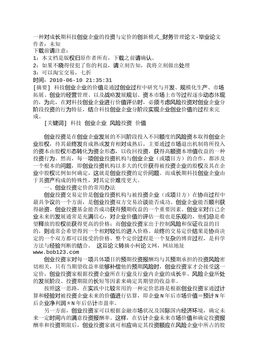 【精品文档-管理学】一种对成长期科技创业企业的投资与定价的创_第1页