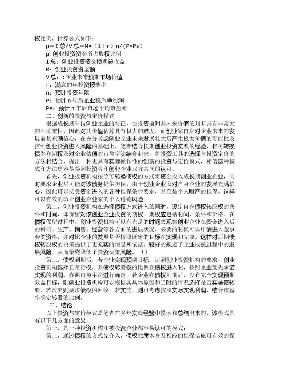 【精品文档-管理学】一种对成长期科技创业企业的投资与定价的创_第2页