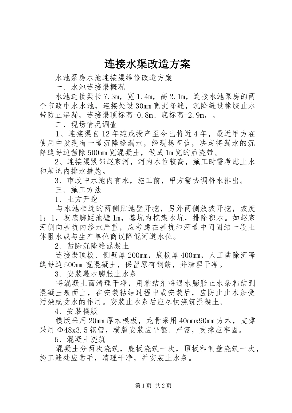 连接水渠改造实施方案 _第1页