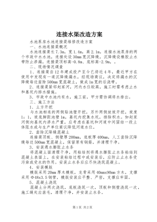 连接水渠改造实施方案 