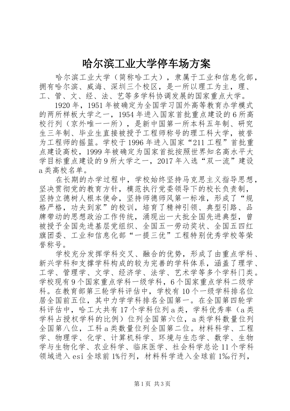 哈尔滨工业大学停车场实施方案 _第1页