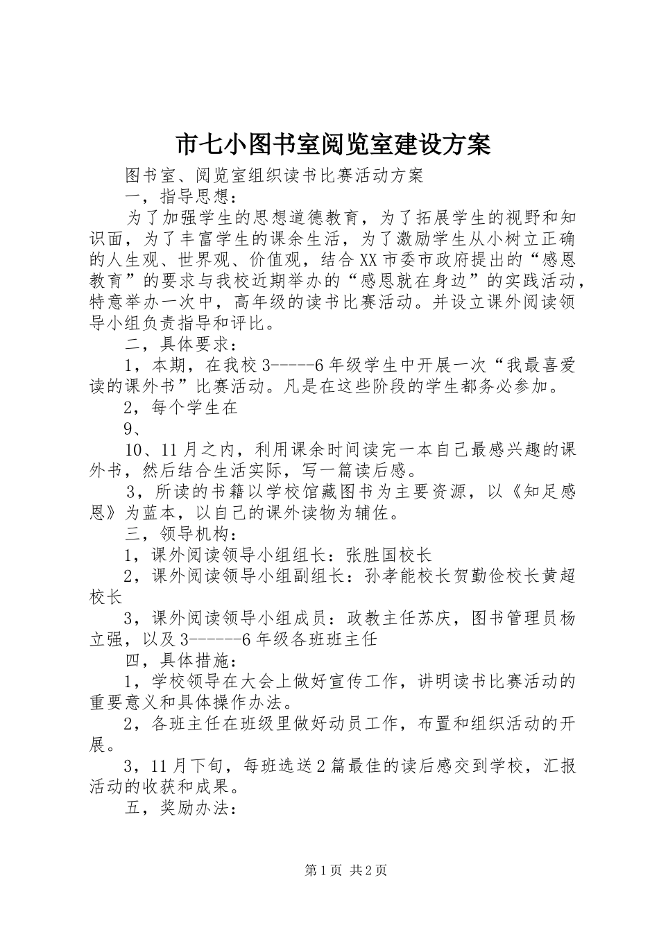 市七小图书室阅览室建设实施方案 _第1页