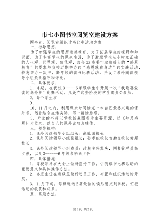 市七小图书室阅览室建设实施方案 