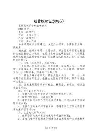 经营权承包实施方案