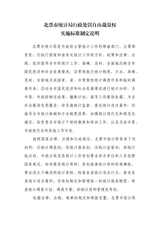 北票市统计局行政处罚自由裁量权