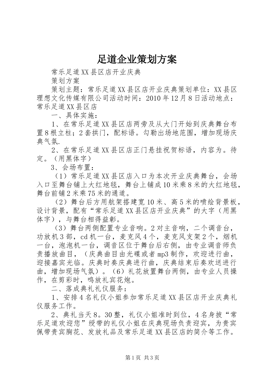 足道企业策划实施方案 _第1页