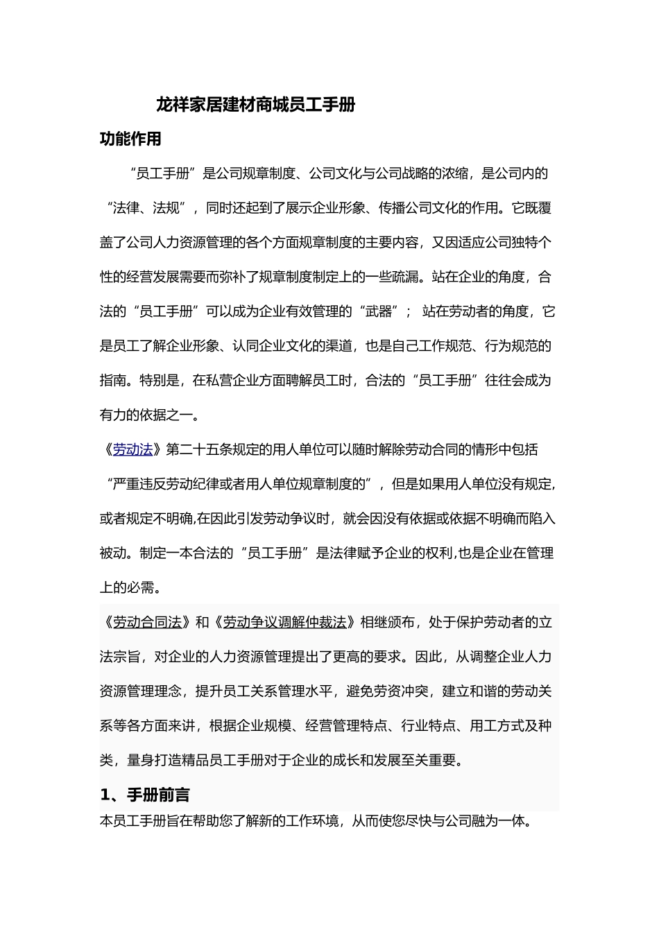 龙祥家居建材商城员工手册_第1页