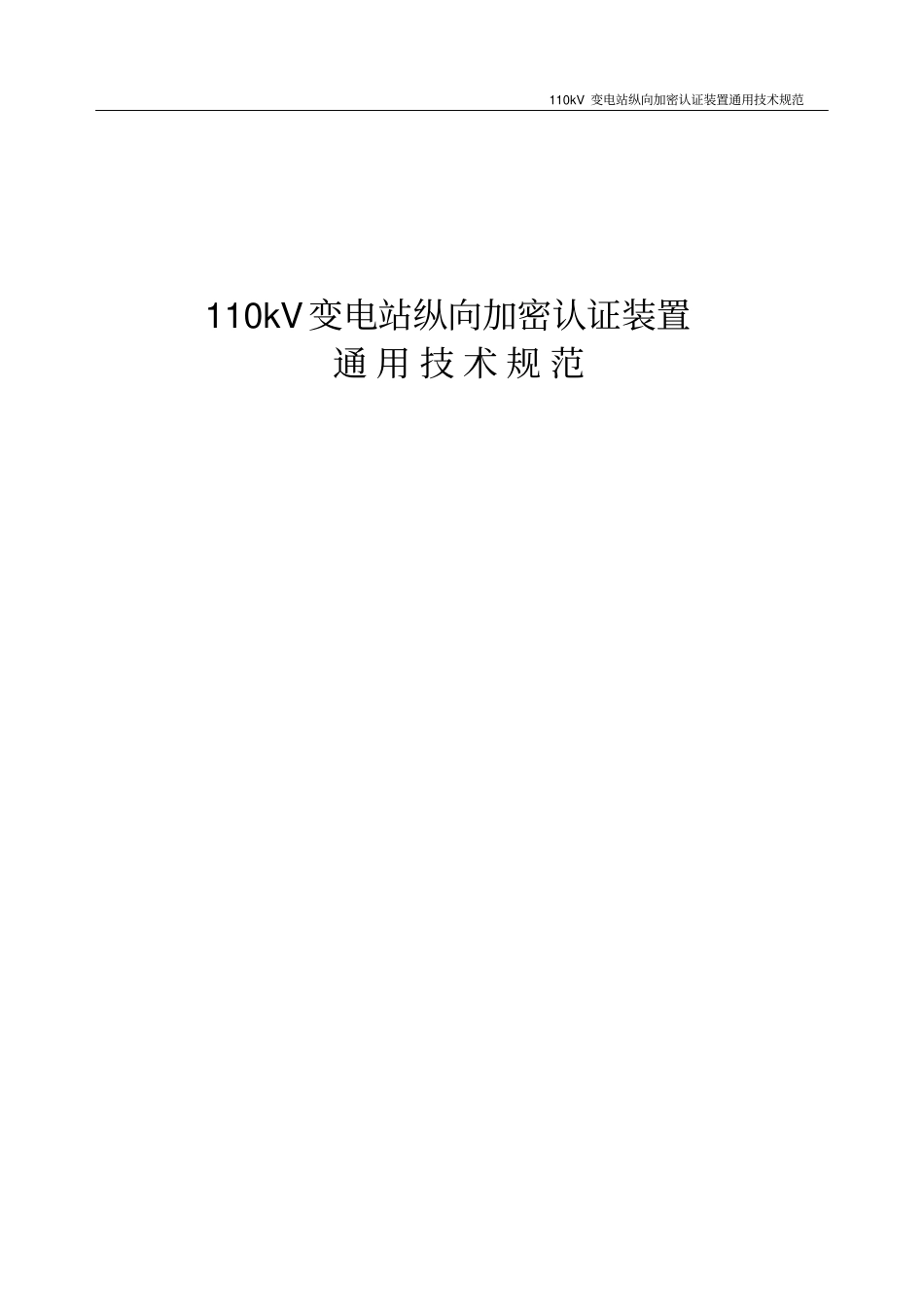 110kV变电站纵向加密认证装置_第1页