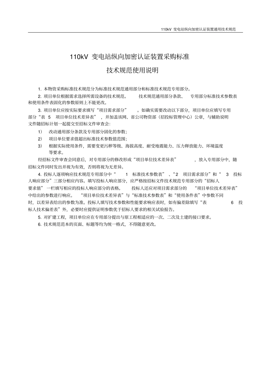 110kV变电站纵向加密认证装置_第3页