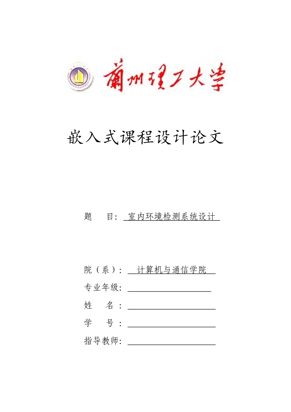 本科生阶段室内环境测量嵌入式课程设计(模板文档)_第1页