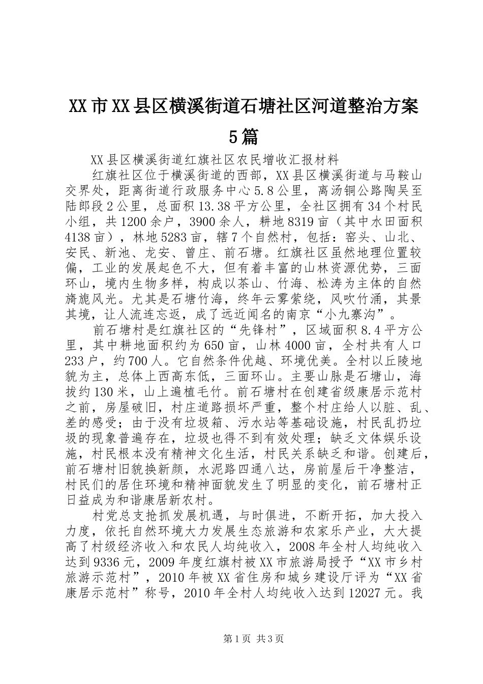 XX市XX县区横溪街道石塘社区河道整治实施方案5篇 _第1页