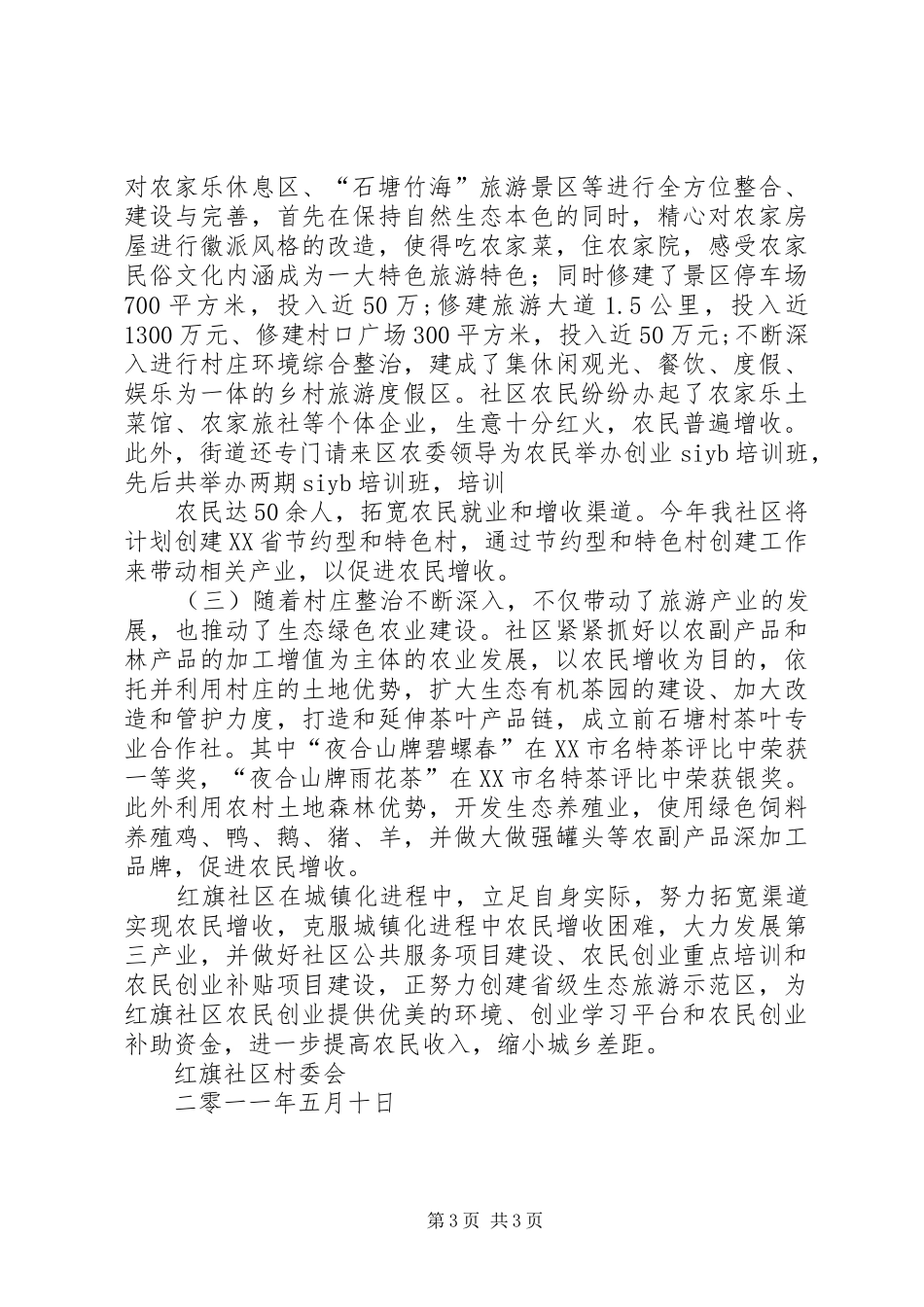 XX市XX县区横溪街道石塘社区河道整治实施方案5篇 _第3页