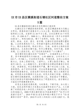 XX市XX县区横溪街道石塘社区河道整治实施方案5篇 