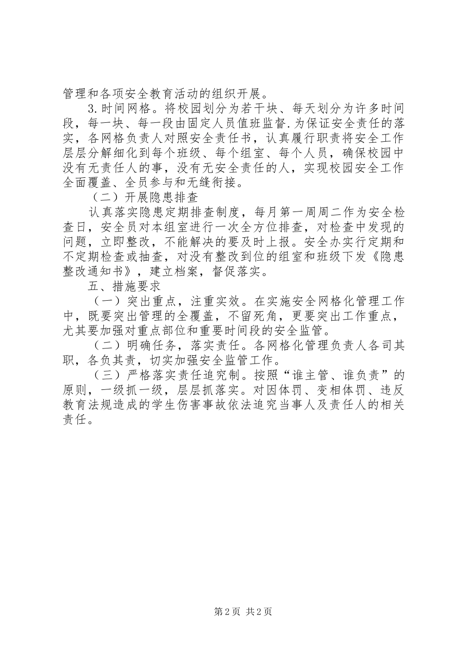 学校园安全网格化管理方案 _第2页