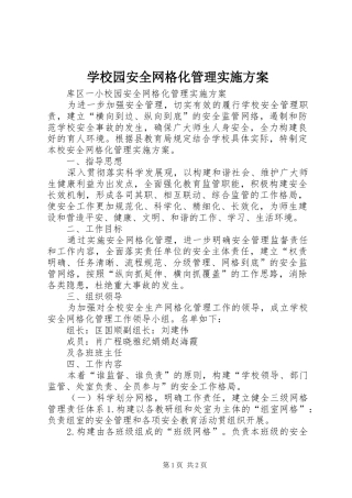 学校园安全网格化管理方案 