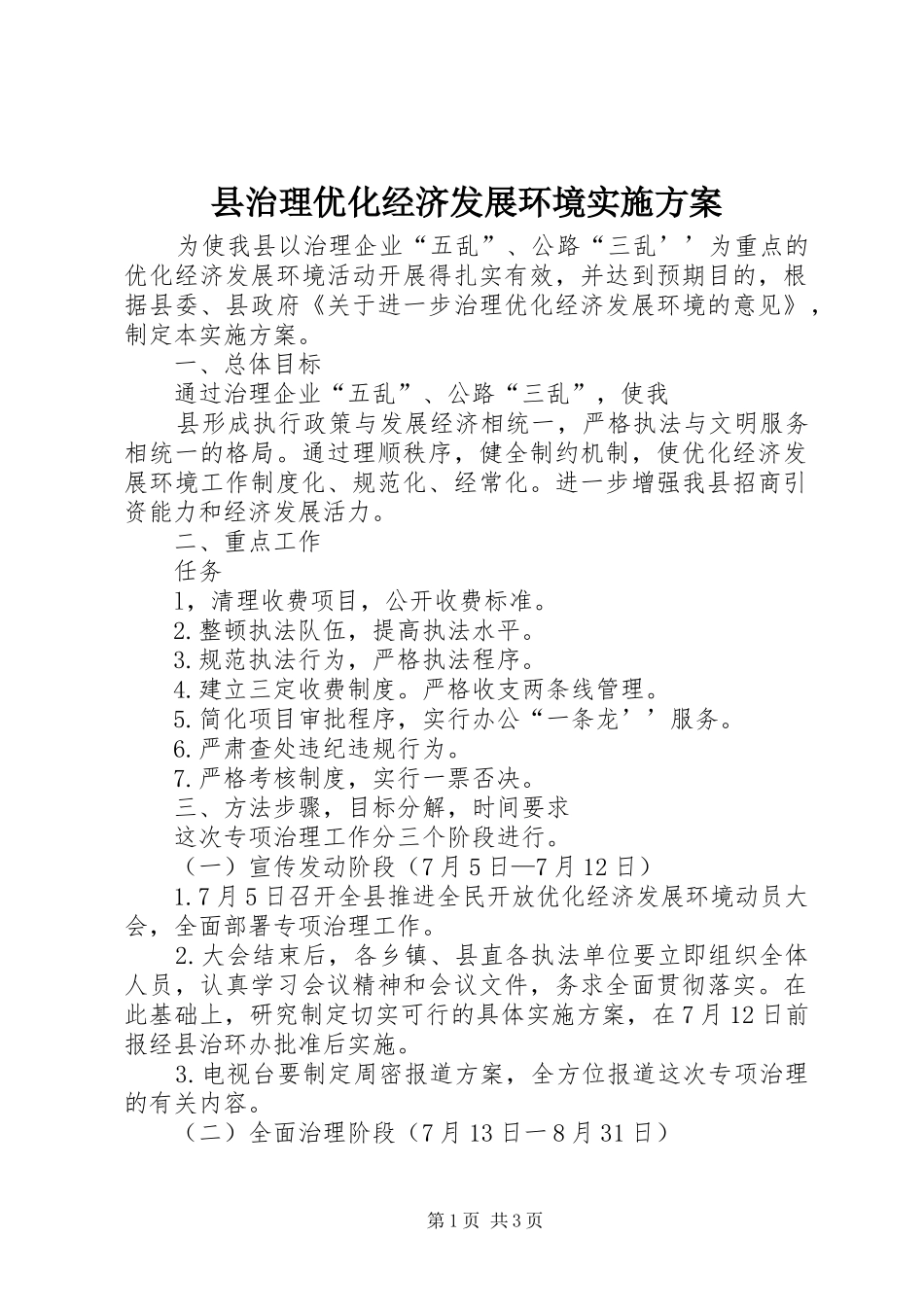 县治理优化经济发展环境方案 _第1页