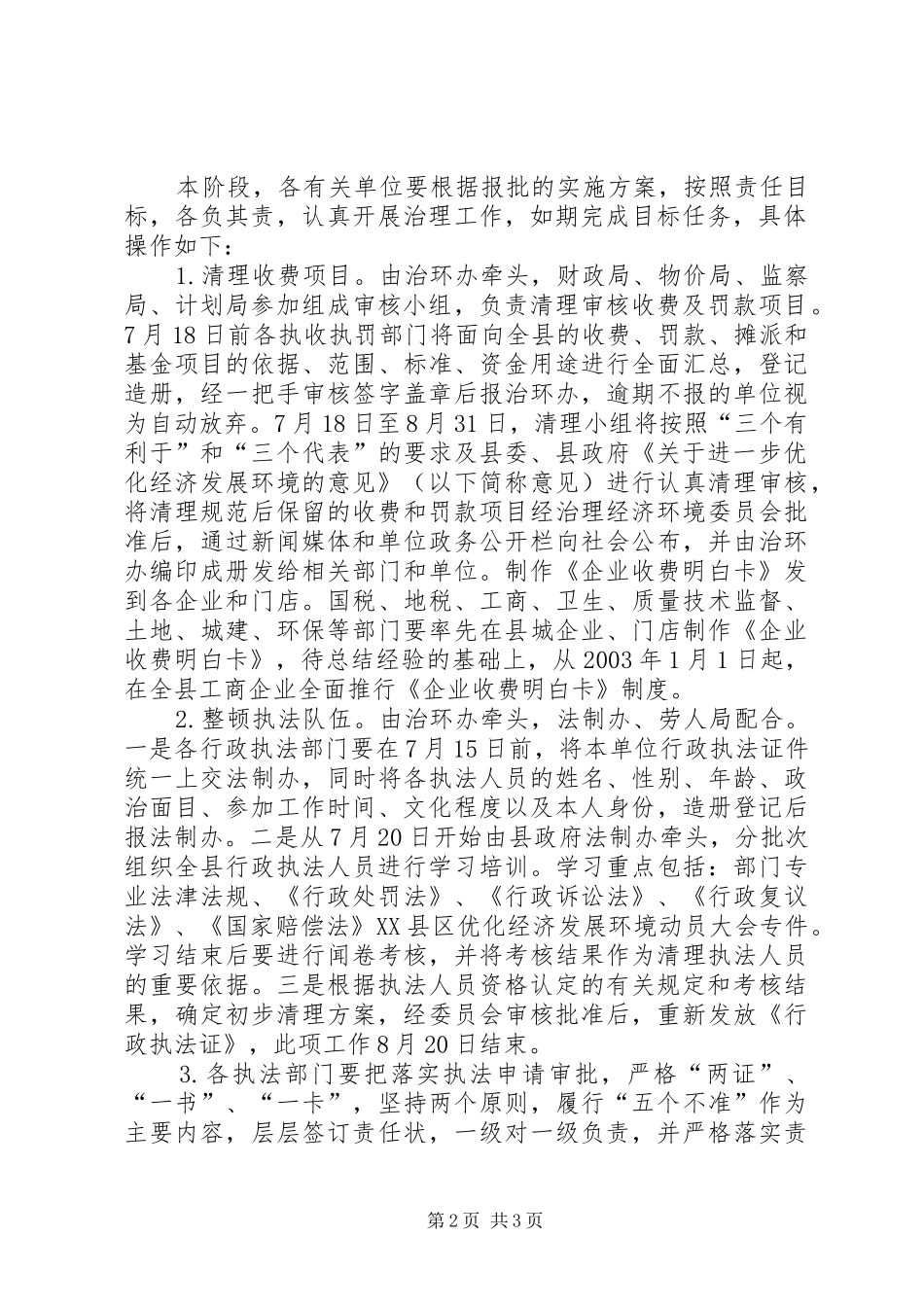 县治理优化经济发展环境方案 _第2页