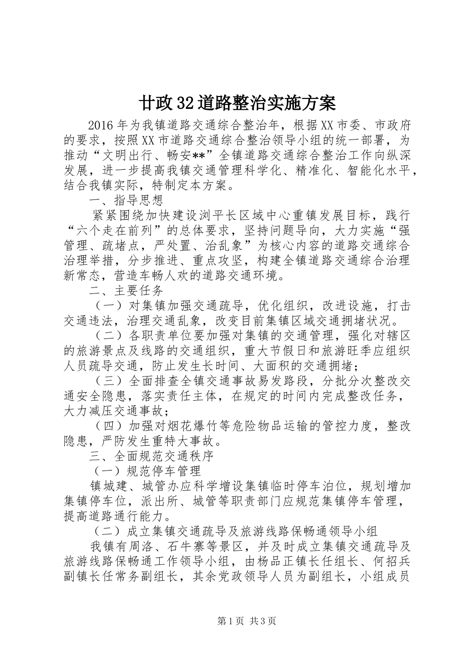 廿政32道路整治方案 (4)_第1页