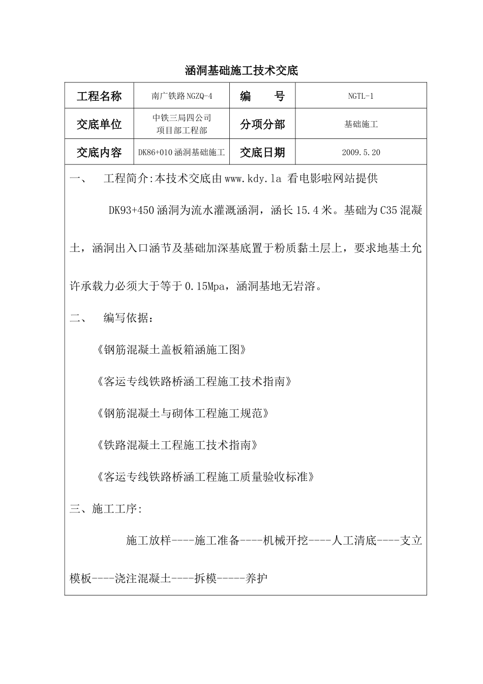 涵洞基础施工技术交底_第1页