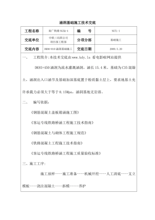 涵洞基础施工技术交底