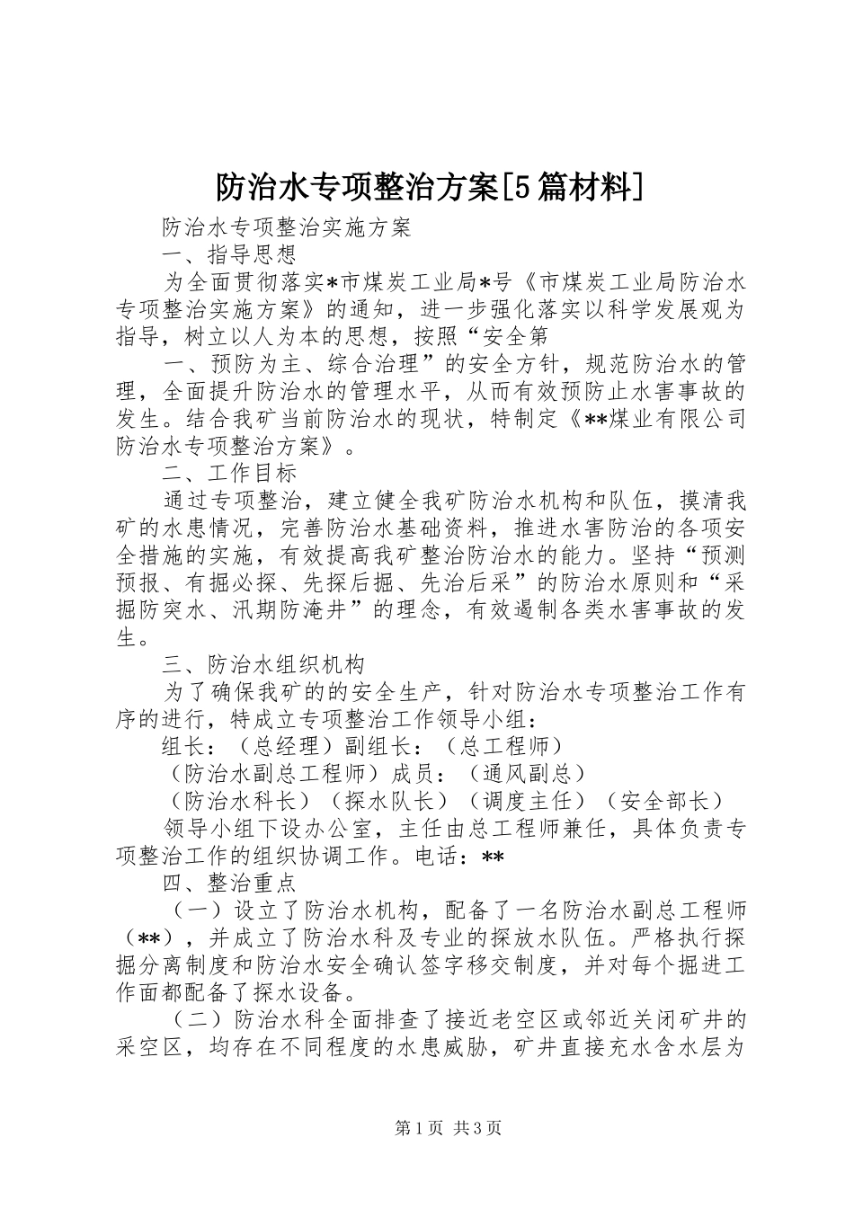 防治水专项整治实施方案[5篇材料] _第1页