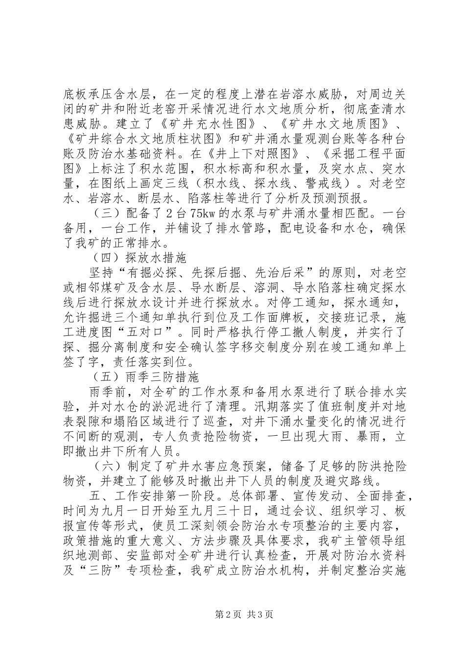 防治水专项整治实施方案[5篇材料] _第2页