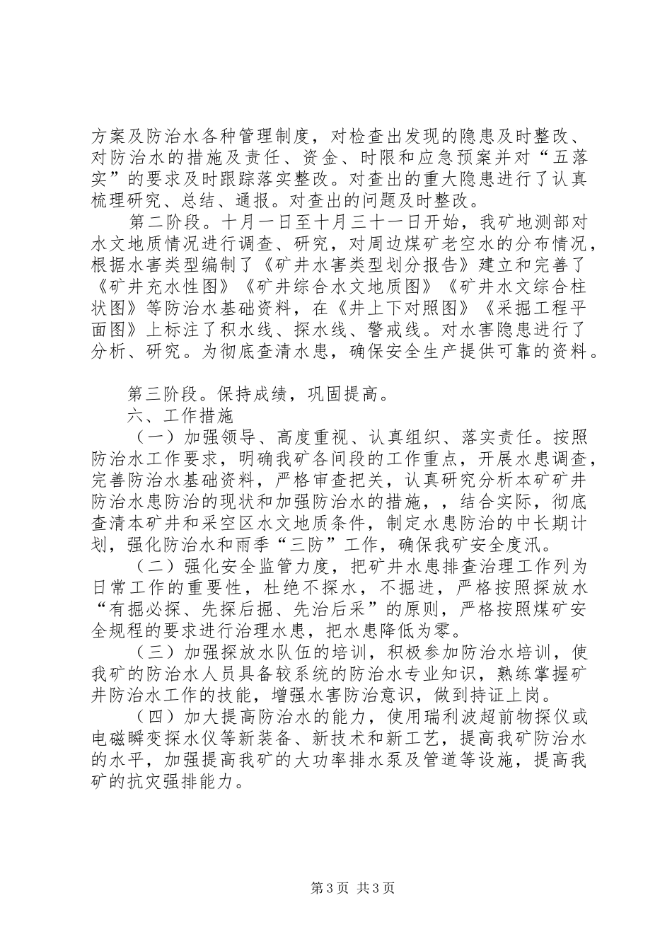 防治水专项整治实施方案[5篇材料] _第3页