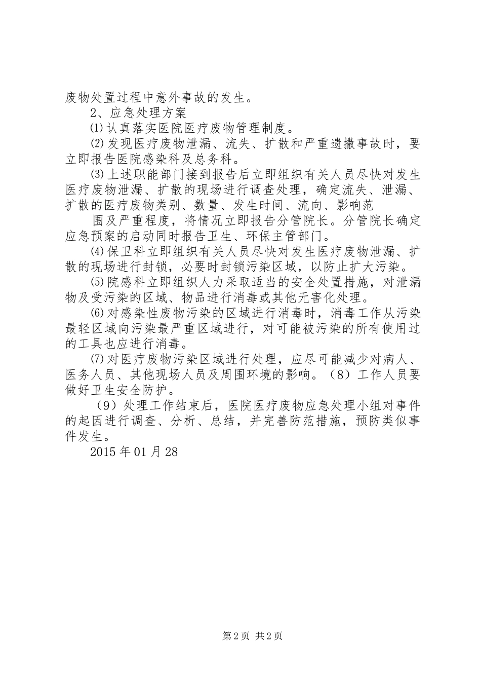 乡镇卫生院医疗废物管理应急处置预案 _第2页