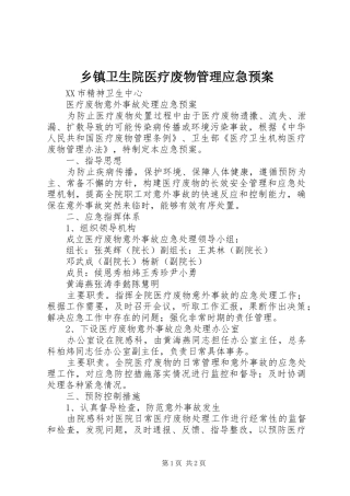 乡镇卫生院医疗废物管理应急处置预案 