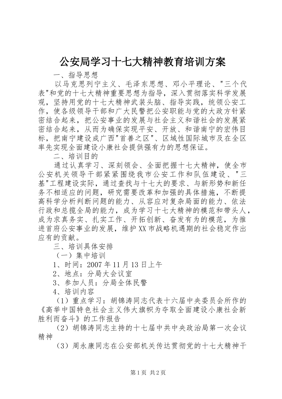 公安局学习十七大精神教育培训实施方案 _第1页