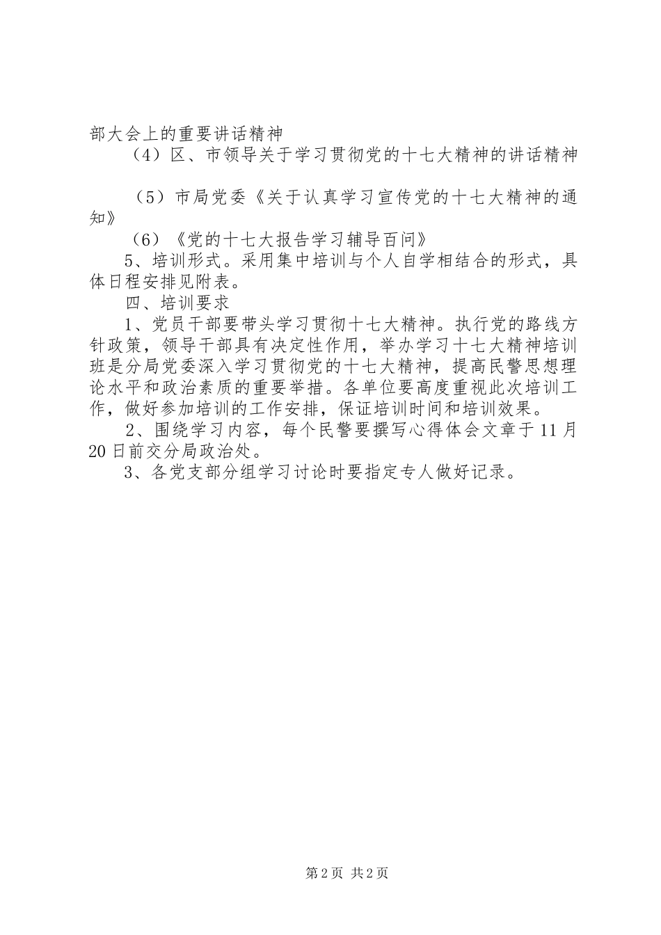 公安局学习十七大精神教育培训实施方案 _第2页